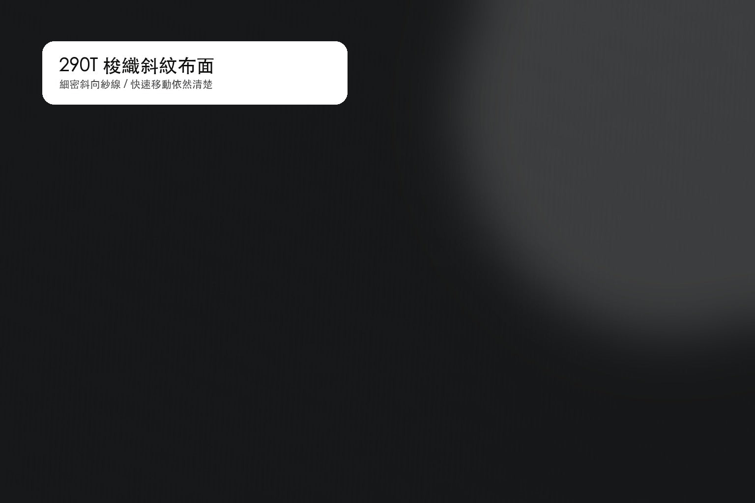 高密度遊戲布面的微距細節